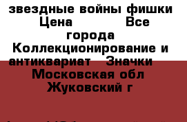  звездные войны фишки › Цена ­ 1 000 - Все города Коллекционирование и антиквариат » Значки   . Московская обл.,Жуковский г.